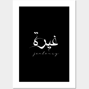 Short Arabic Quote Minimalist Design Jealousy Positive Ethics Posters and Art